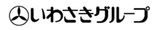 岩崎グループ